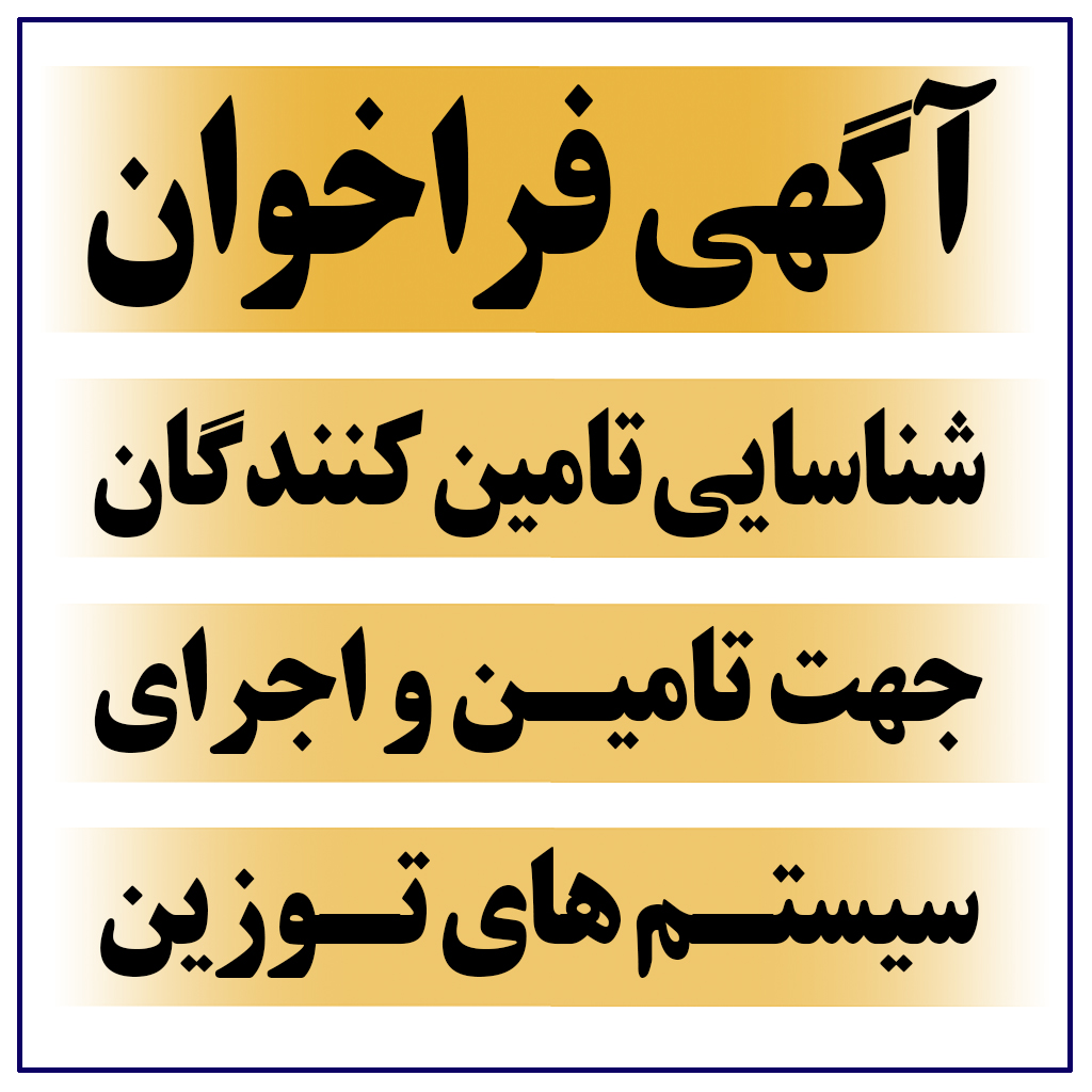 آگهی فراخوان و شناسایی تامین کنندگان